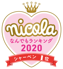 nicola なんでもランキング2020 シャーペン1位