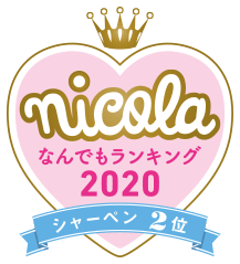 nicola なんでもランキング2020 シャーペン2位
