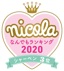 nicola なんでもランキング2020 シャーペン3位
