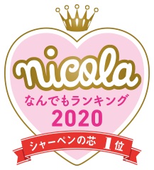 nicola なんでもランキング2020 シャー芯1位