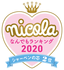 nicola なんでもランキング2020 シャー芯2位