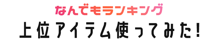 なんでもランキング　上位アイテム使ってみた！