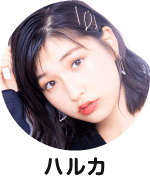 ハルカ