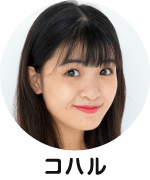 コハル
