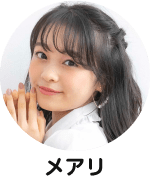 メアリ