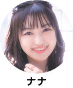 ナナ