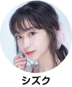 シズク