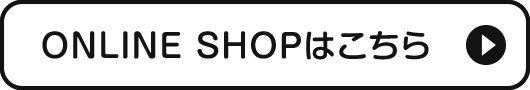 ONLINE SHOPはこちら