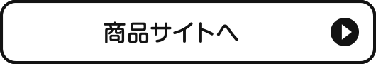 商品サイトへ