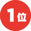 1位