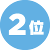 2位