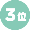 3位