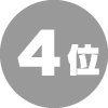 4位