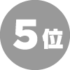 5位