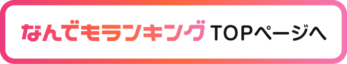 なんでもランキングTOPページへ