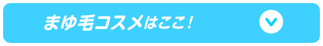 まゆ毛コスメはここ！