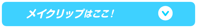 メイクリップはここ！