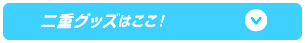 二重グッズはここ！