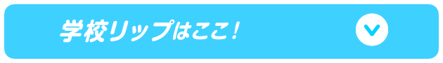 学校リップはここ！