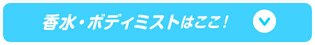 香水・ボディミストはここ！