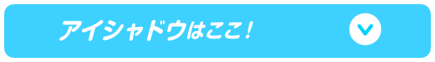アイシャドウはここ！