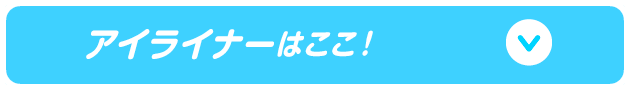 アイライナーはここ！