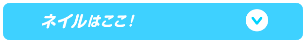 ネイルはここ！