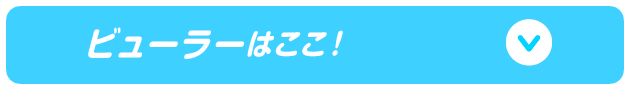 ビューラーはここ！
