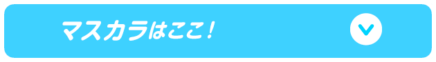 マスカラはここ！