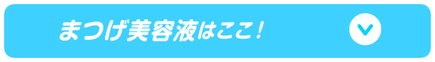 まつげ美容液はここ！
