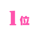 1位