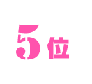 5位