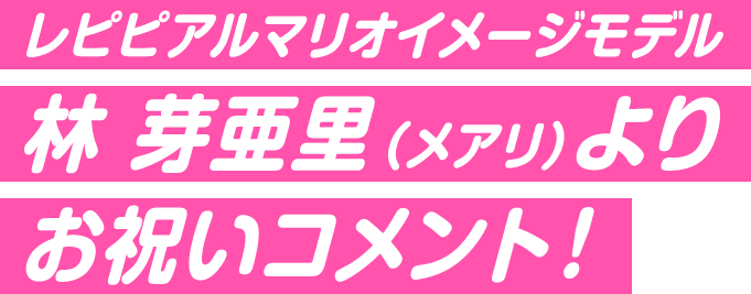 1位レピピ 芽亜里コメント