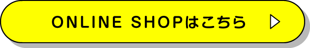 ONLINE SHOPはこちら