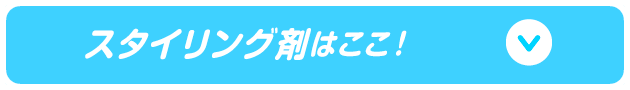 スタイリング剤はここ！