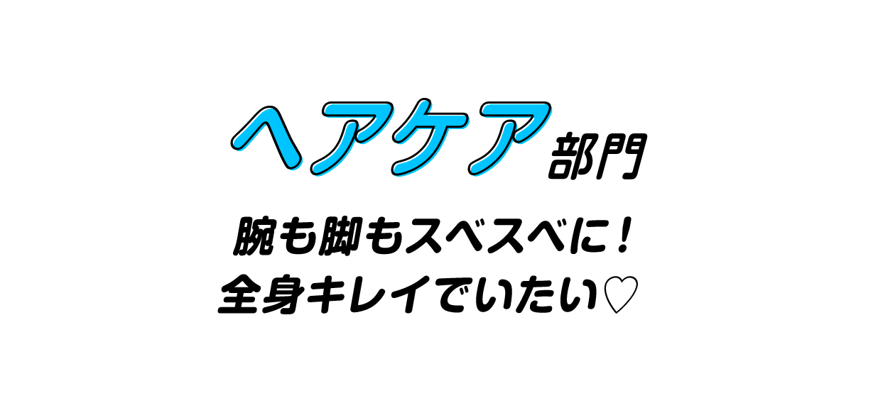 ヘアケア部門　中学生の美髪意識がどんどん上がってる！
