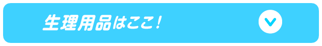 生理用品はここ！