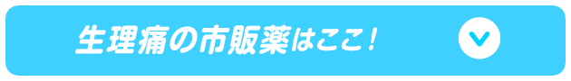 生理痛の市販薬はここ！