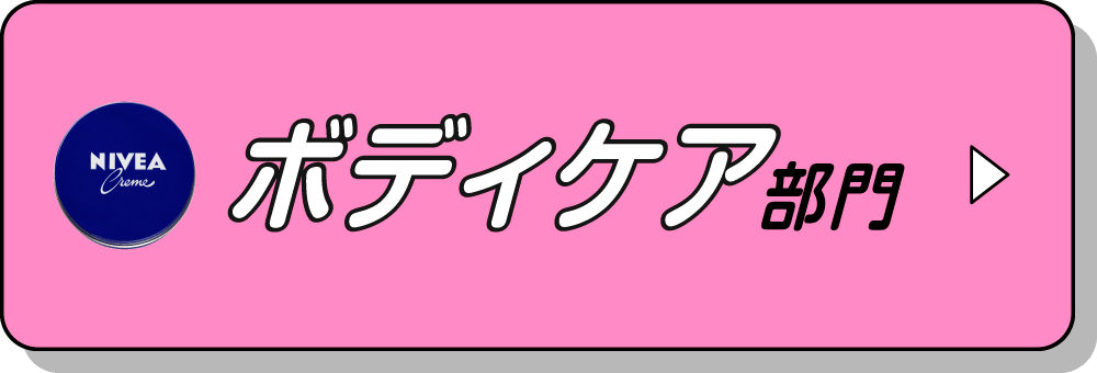 ボディケア部門