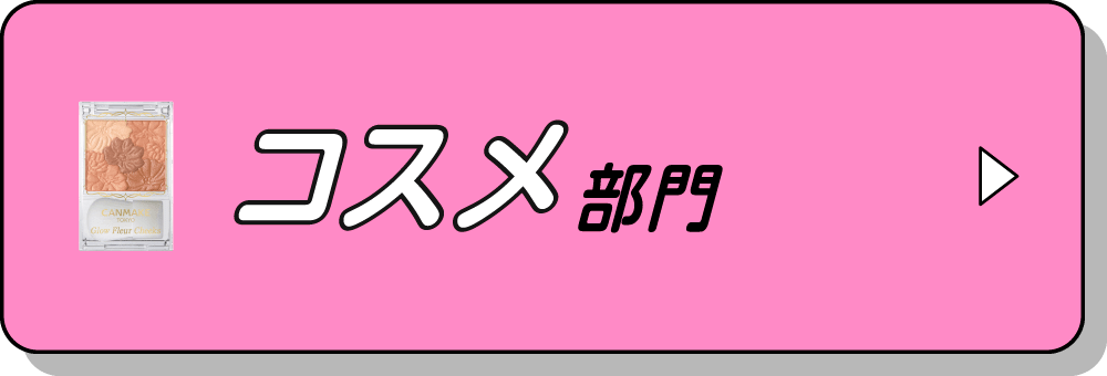 コスメ部門