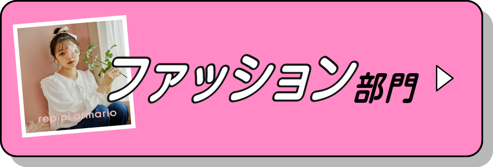 ファッション部門