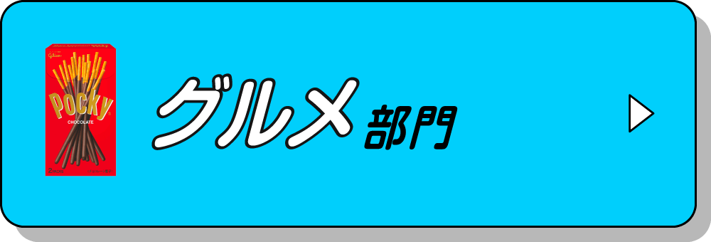 グルメ部門