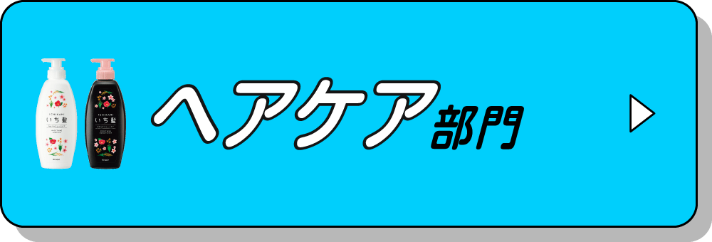 ヘアケア部門