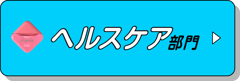 ヘルスケア部門