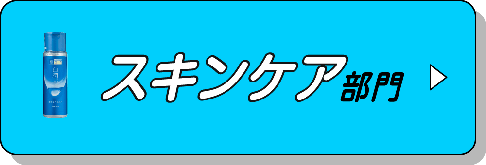 スキンケア部門