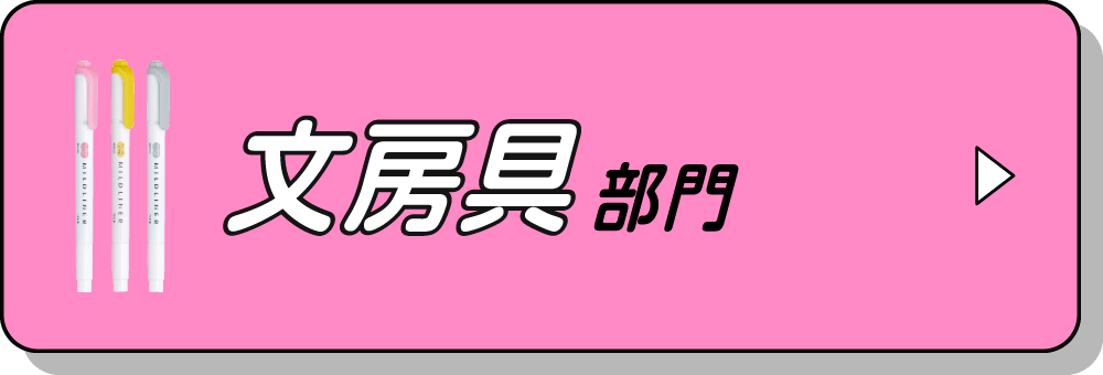 文房具部門