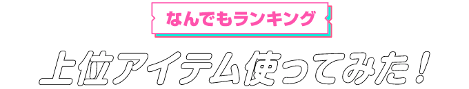なんでもランキング上位アイテム使ってみた！