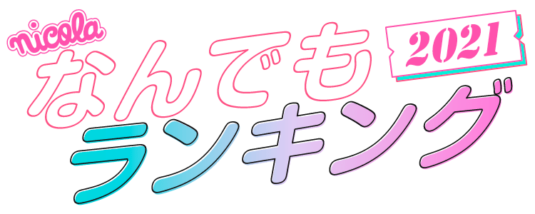 nicola なんでもランキング2021