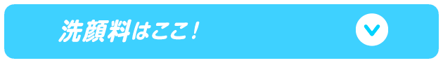洗顔料はここ！