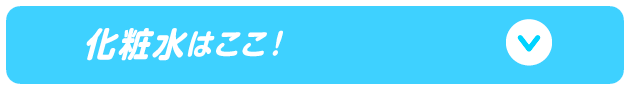 化粧水はここ！
